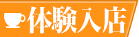 体験入店