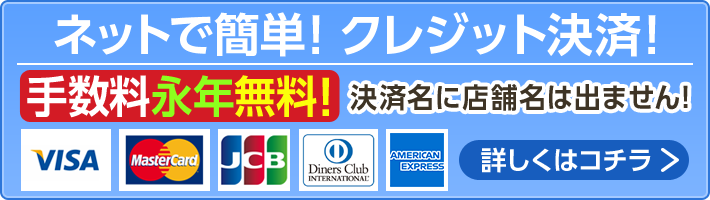 ネットで簡単！クレジット決済-手数料永年無料/決済名に店舗名は出ません！-[VISA/MasterCard/JCB/Diners/AMEX]